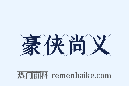 豪侠尚义是什么意思的图片